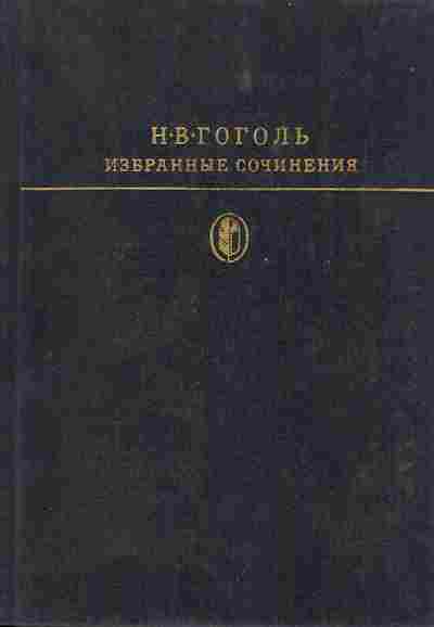 Книга Гоголь Н.В. Избранные сочинения в двух томах том 1, 11-1090, Баград.рф